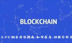 Tokenim 2.0公测全方位指南：