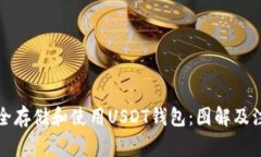如何安全存储和使用USDT钱