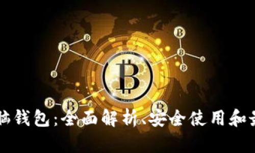 比特币脑钱包：全面解析、安全使用和最佳实践