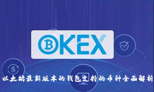 以太坊最新版本的钱包支持的币种全面解析