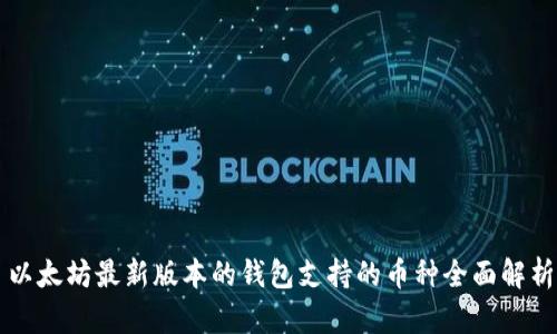 以太坊最新版本的钱包支持的币种全面解析