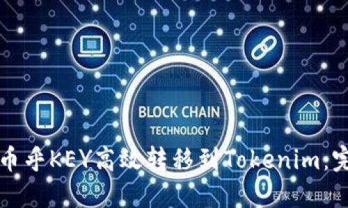 如何将币乎KEY高效转移到Tokenim：完整指南