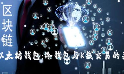 深入探讨以太坊钱包：冷钱包与K线交易的关系与解析
