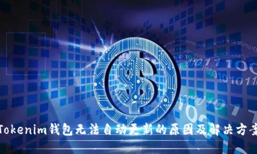 Tokenim钱包无法自动更新的原因及解决方案