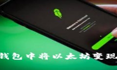 如何在im钱包中将以太坊变