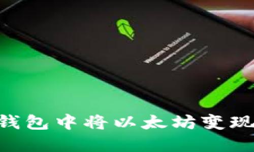 如何在im钱包中将以太坊变现：完整指南