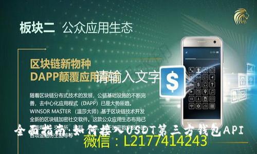 全面指南：如何接入USDT第三方钱包API
