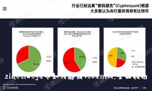 ziaotiDoge币如何存储Tokenim：全面指南