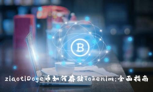 ziaotiDoge币如何存储Tokenim：全面指南