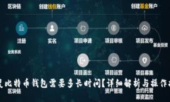 恢复比特币钱包需要多长
