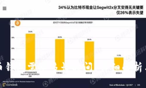 恢复比特币钱包需要多长时间？详细解析与操作指南