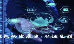 区块链钱包的发展史：从