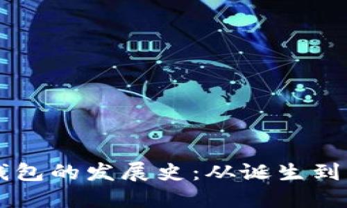 区块链钱包的发展史：从诞生到未来展望