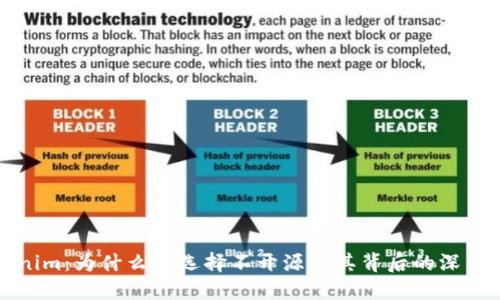 Tokenim：为什么它选择不开源及其背后的深层原因