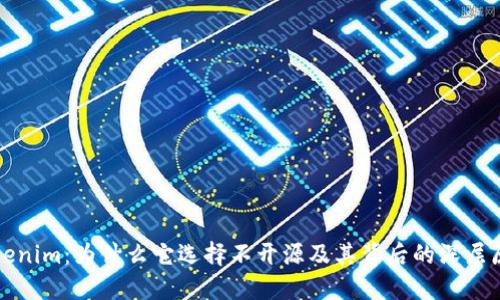 Tokenim：为什么它选择不开源及其背后的深层原因