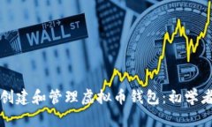 如何创建和管理虚拟币钱