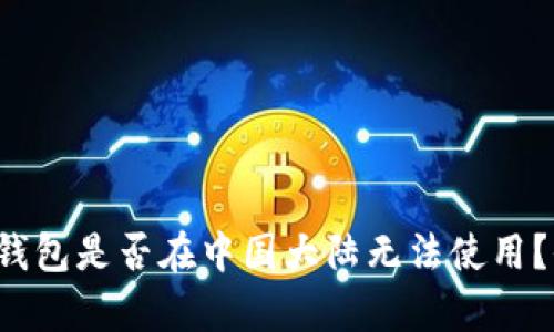 TokenTokenIM钱包是否在中国大陆无法使用？全面分析与解读