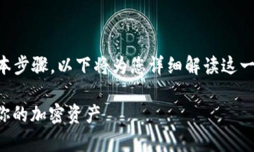 导入私钥到 Tokenim 的过程通常涉及一些基本步骤。以下将为您详细解读这一过程，确保您能够安全、快速地完成私钥的导入。

### Tokenim 私钥导入指南：轻松安全管理你的加密资产