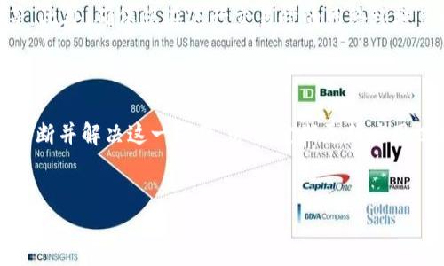 TokenIM无法连接iTunes的解决方案

在使用TokenIM这款数字货币钱包应用时，一些用户可能会遭遇无法连接iTunes的问题。这一问题不仅影响了用户的体验，也可能导致无法完成交易或下载必要的更新。本文将详细探讨可能导致这一问题的原因，并提供切实可行的解决方案，帮助用户顺利使用TokenIM。

导致TokenIM无法连接iTunes的常见原因

首先，我们需要了解TokenIM无法连接iTunes的原因所在。下面列举了一些常见的问题因素：

ul
    listrong网络问题：/strong不稳定或中断的网络连接是导致应用无法连接iTunes的主要原因之一。如果网络信号弱或间歇性掉线，TokenIM可能无法与iTunes服务器建立稳定的连接。/li
    listrong软件版本不匹配：/strongTokenIM或iTunes的版本过旧，可能造成不兼容。如果您的设备上的iTunes或TokenIM没有更新到最新版本，连接问题可能会频繁发生。/li
    listrong设备设置问题：/strong安全设置或防火墙可能会限制TokenIM与iTunes的连接。用户需要检查设备的隐私和安全设置，以确保不会对应用的功能造成干扰。/li
    listrong账户问题：/strong用户的Apple ID账户如果出现问题，例如未验证、被暂时锁定等，也可能导致无法连接iTunes，进而影响TokenIM的使用。/li
/ul

解决TokenIM无法连接iTunes的步骤

为了帮助用户解决TokenIM无法连接iTunes的问题，我们提供了几步简单的解决步骤。遵循这些步骤，用户可以迅速找出问题所在并进行修复。

h4检查网络连接/h4
首先，检查您的网络连接是否稳定。尝试在浏览器中打开其他网站，如果所有网站都无法访问，那么问题可能出在您的网络供应商上。如果只有iTunes无法连接，您可以尝试重启路由器或更换网络（例如，从Wi-Fi切换到移动数据）。

h4更新TokenIM和iTunes/h4
继续，检查TokenIM和iTunes的版本。如果这些应用未更新至最新版本，您需要前往应用商店进行更新。最新版本通常会修复先前出现的bug，并改善连接稳定性。

h4调整设备设置/h4
用户还应该检查设备的隐私和安全设置。确保TokenIM和iTunes未被设备的隐私设置阻止。您可以进入手机的“设置”，找到TokenIM和iTunes的权限管理，确认它们已获得所需的使用权限。

h4检查Apple ID账户状态/h4
如果以上步骤仍未能解决问题，您可能需要检查您的Apple ID账户。登录Apple的官方网站，查看账户状态，确保没有任何问题。如果有必要，您还可以尝试重置密码，或者直接联系Apple的客服以获取更多帮助。

其他技术问题及解决方案

除了上述基本问题，用户在使用TokenIM时还可能遇到其他技术问题。下面是一些附加的常见技术问题及其解决方案：

h4应用崩溃或无法打开/h4
当TokenIM经常崩溃或者无法打开时，您可以尝试以下方法：清理设备的缓存，重新安装TokenIM，或进行设备的系统更新。有时候，系统的bug也会影响到某些应用的正常使用。

h4无响应或加载缓慢/h4
如果TokenIM在登录或加载时较慢，可能是由于服务器响应慢或者自身网络连接问题。尝试退出应用并重新启动，或在不同的时间段再次尝试连接。

h4交易失败或信息不准确/h4
在进行交易时，如果遇到失败的情况，首先要确认TokenIM与iTunes的连接是否正常。若连接正常，请检查输入的信息是否正确，例如接收地址、金额等。此外，确保您在进行交易时的网络环境良好，以避免数据传输中的错误。

结论

TokenIM无法连接iTunes的问题可能由多种因素引起，包括网络问题、软件版本不匹配或设备设置问题。通过本文中提出的解决方案，用户可以自行诊断并解决这一问题。务必定期更新应用以获得最佳性能，保持良好的网络环境，确保账户信息的安全和正确。通过这些措施，用户可以顺利使用TokenIM，体验安全、便捷的数字货币交易服务。

TokenIM, iTunes, 连接问题/guanjianci 
TokenIM无法连接iTunes的原因及解决办法