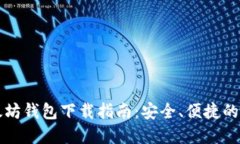 以太坊钱包下载指南：安