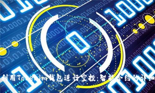 如何利用Tokenim钱包进行空投：智能合约的详细解析