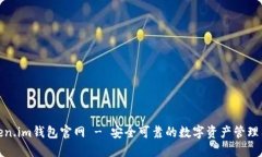 token.im钱包官网 - 安全可靠