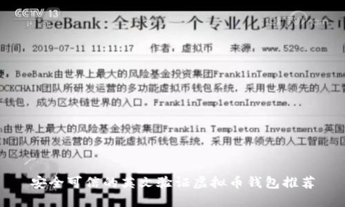 安全可信的英文验证虚拟币钱包推荐
