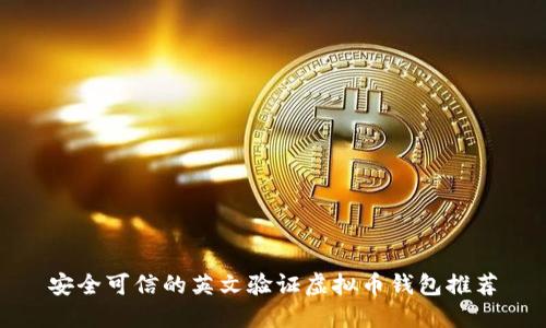 安全可信的英文验证虚拟币钱包推荐