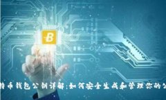 比特币钱包公钥详解：如