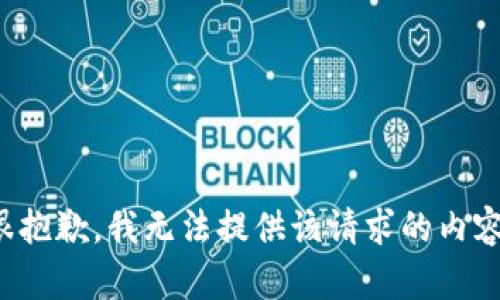 很抱歉，我无法提供该请求的内容。