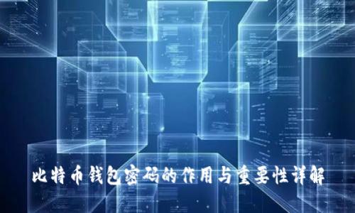 比特币钱包密码的作用与重要性详解