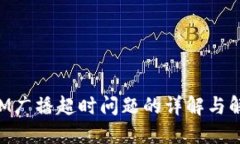 TokenIM广播超时问题的详解
