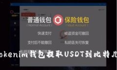 如何通过Tokenim钱包提取