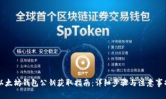 以太坊钱包公钥获取指南