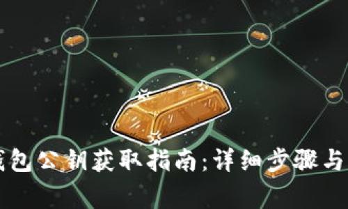 以太坊钱包公钥获取指南：详细步骤与注意事项