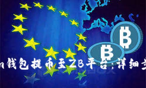 如何从Tokenim钱包提币至ZB平台：详细步骤与注意事项