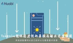 Tokenim转账速度慢的原因及
