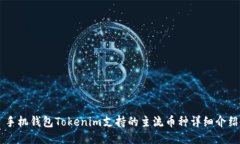 手机钱包Tokenim支持的主流币种详细介绍