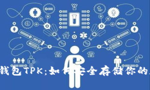 以太坊冷钱包TPK：如何安全存储你的数字资产？