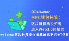 wotoken钱包如何安全便捷地
