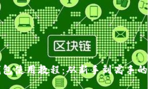 比特币钱包使用教程：从新手到高手的全面指南