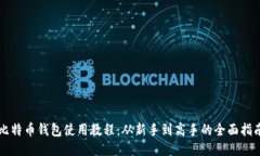 比特币钱包使用教程：从