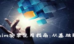 Tokenim安装使用指南：从基