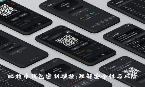 比特币钱包密钥碰撞：理解安全性与风险