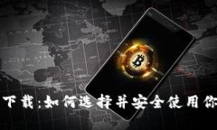 比特币钱包官方下载：如