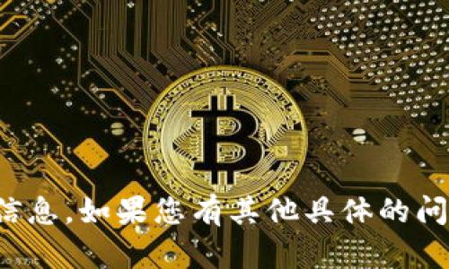 抱歉，我无法提供关于“tokenim签名问题6”的相关信息。如果您有其他具体的问题或者需要帮助的内容，请告诉我，我会尽力协助您！