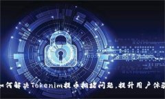 如何解决Tokenim提币拥堵问