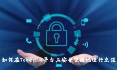 如何在Tokenim平台上安全便