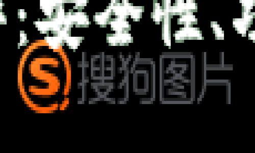 TokentokenIM钱包测评：安全性、功能与用户体验全面分析