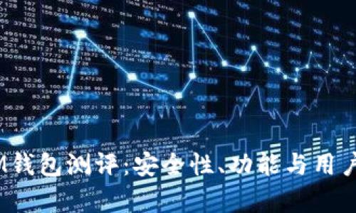 TokentokenIM钱包测评：安全性、功能与用户体验全面分析